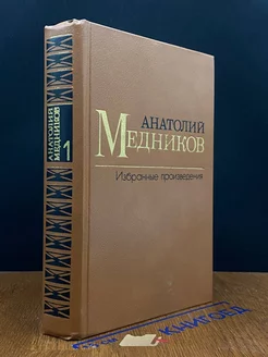 Анатолий Медников. Избранные произведения. В 2 томах. Том 1