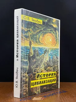 История цивилизаций