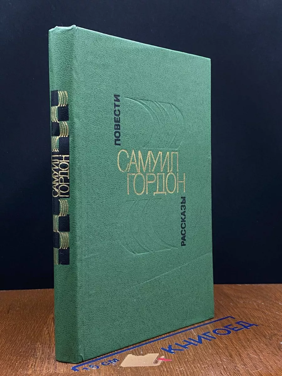 Самуил Гордон. Повести, рассказы