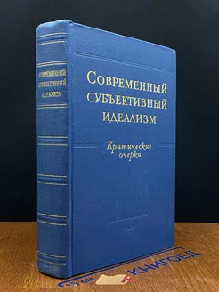 Современный субъективный идеализм. Критические очерки