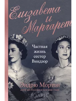 Елизавета и Маргарет. Частная жизнь сестер Виндзор