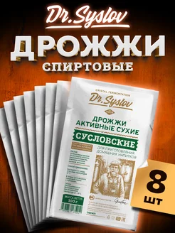 Спиртовые дрожжи Сусловские, 8 шт. по 100 г Dr.Syslov 236625735 купить за 780 ₽ в интернет-магазине Wildberries