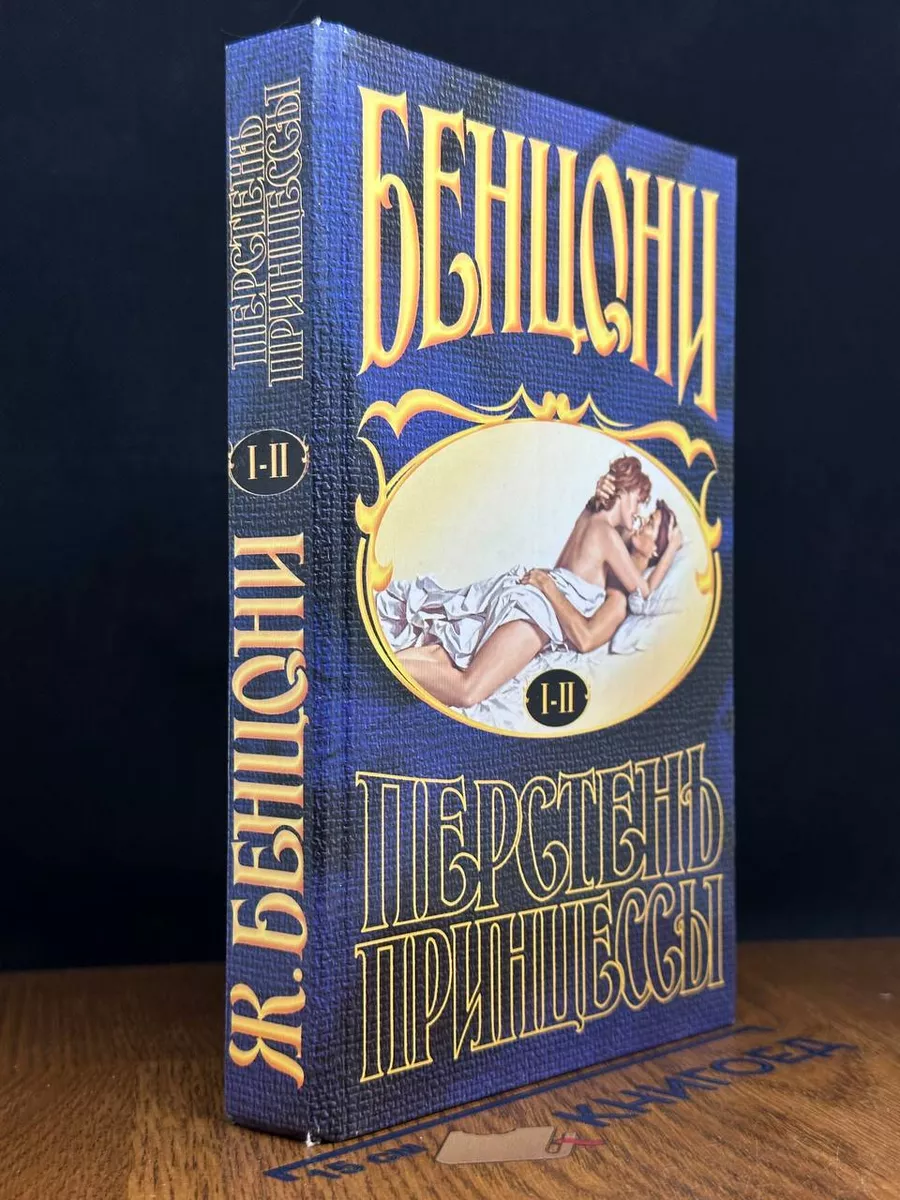 Перстень принцессы. Книга 1-2