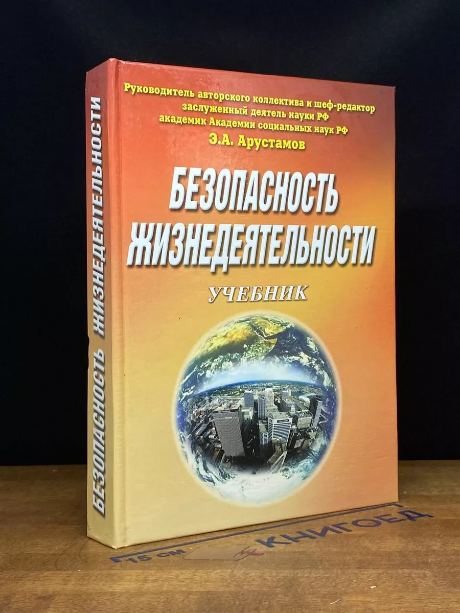 Безопасность жизнедеятельности