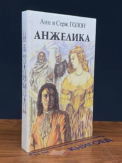 Анжелика. Книга 2