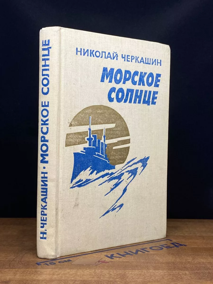 Морское солнце