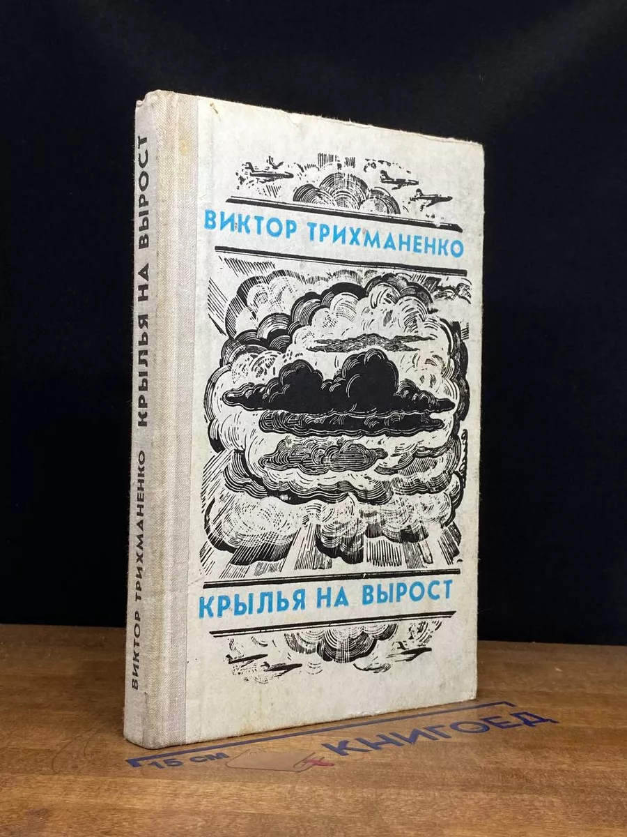 Крылья на вырост. Повести