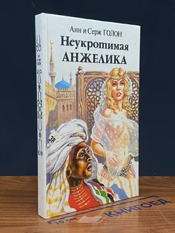 Неукротимая Анжелика. В двух книгах. Книга 1