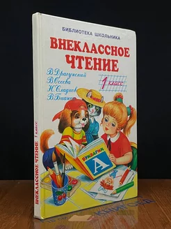 Внеклассное чтение. 1 класс