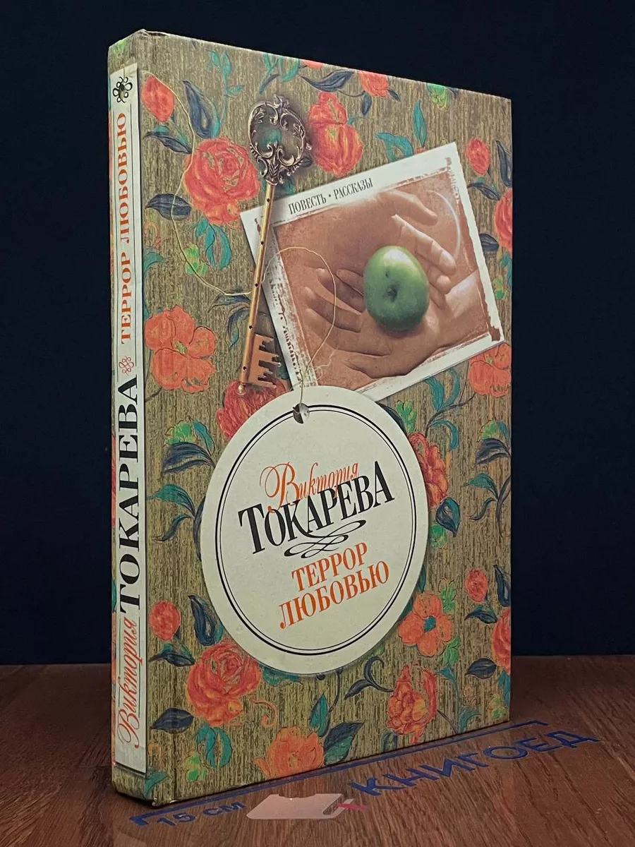 Террор любовью