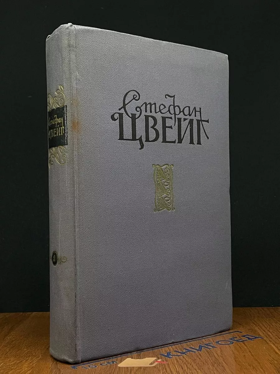 Стефан Цвейг. Избранные произведения в 2 томах. Том 2