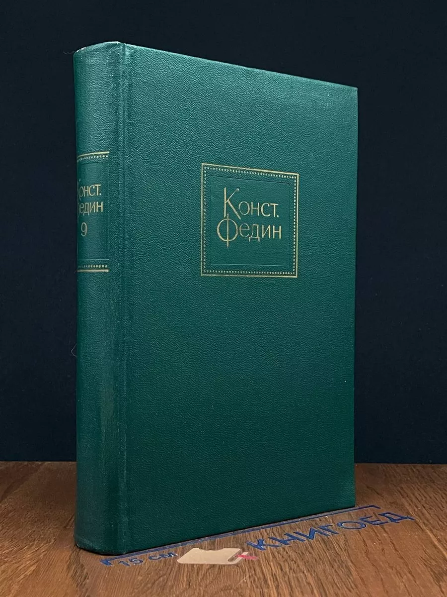Константин Федин. Собрание сочинений. Том 9