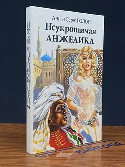 Неукротимая Анжелика. В двух книгах. Книга 2