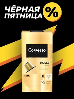 Кофе в капсулах для кофемашины House Blend 10 шт