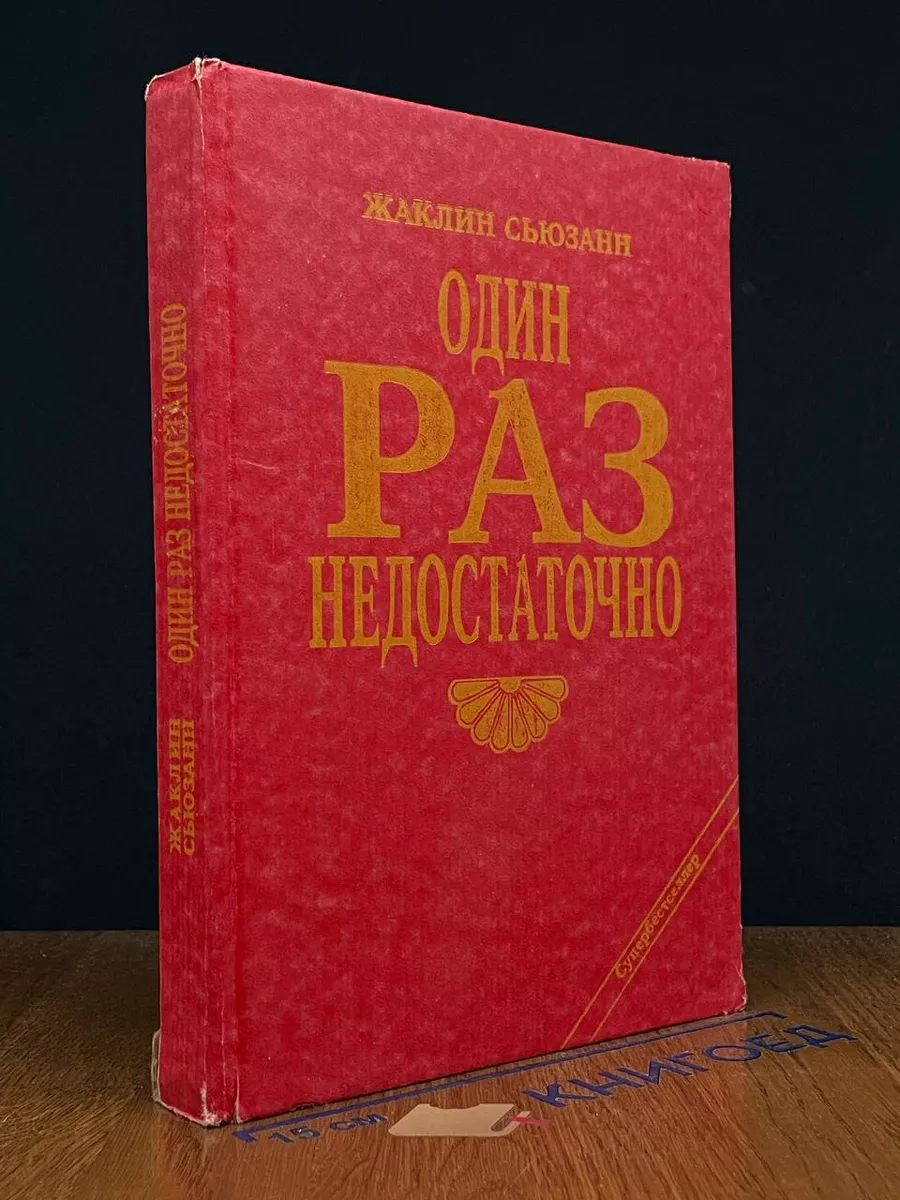 Один раза недостаточно