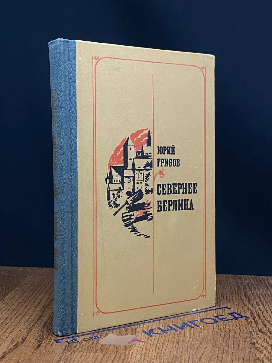 Севернее Берлина