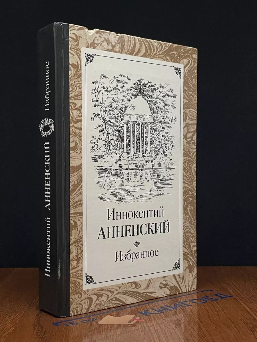 Анненский И.Ф. Избранное