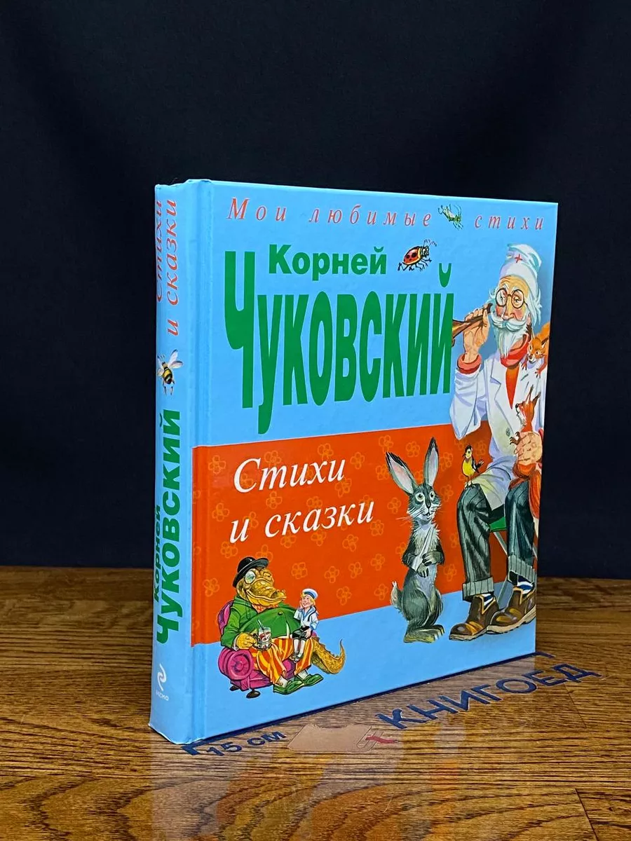 Чуковский. Стихи и сказки