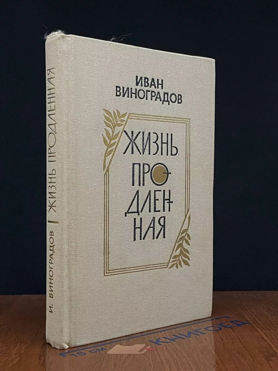 Жизнь продленная