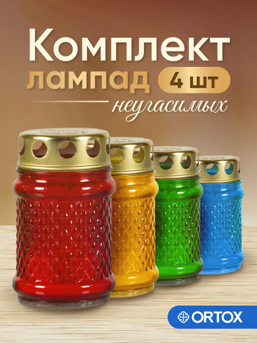 Лампада неугасимая на кладбище, комплект 4 штуки