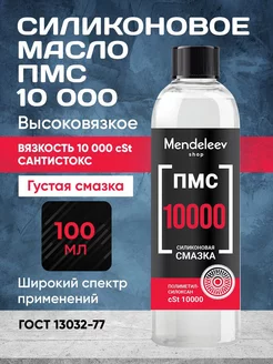 Силиконовое Масло ПМС 10000, 100 мл