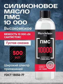 Силиконовое Масло ПМС 10000, 500 мл