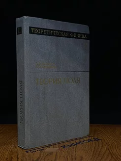 Теоретическая физика. Том 2. Теория поля