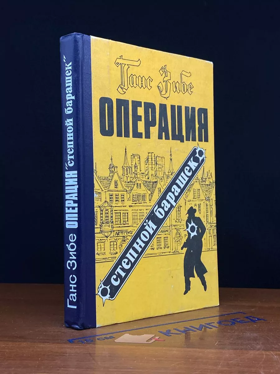 Операция Степной барашек