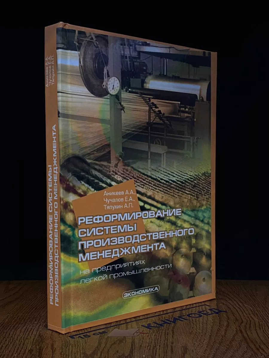 Реформирование системы производств. Менеджмента