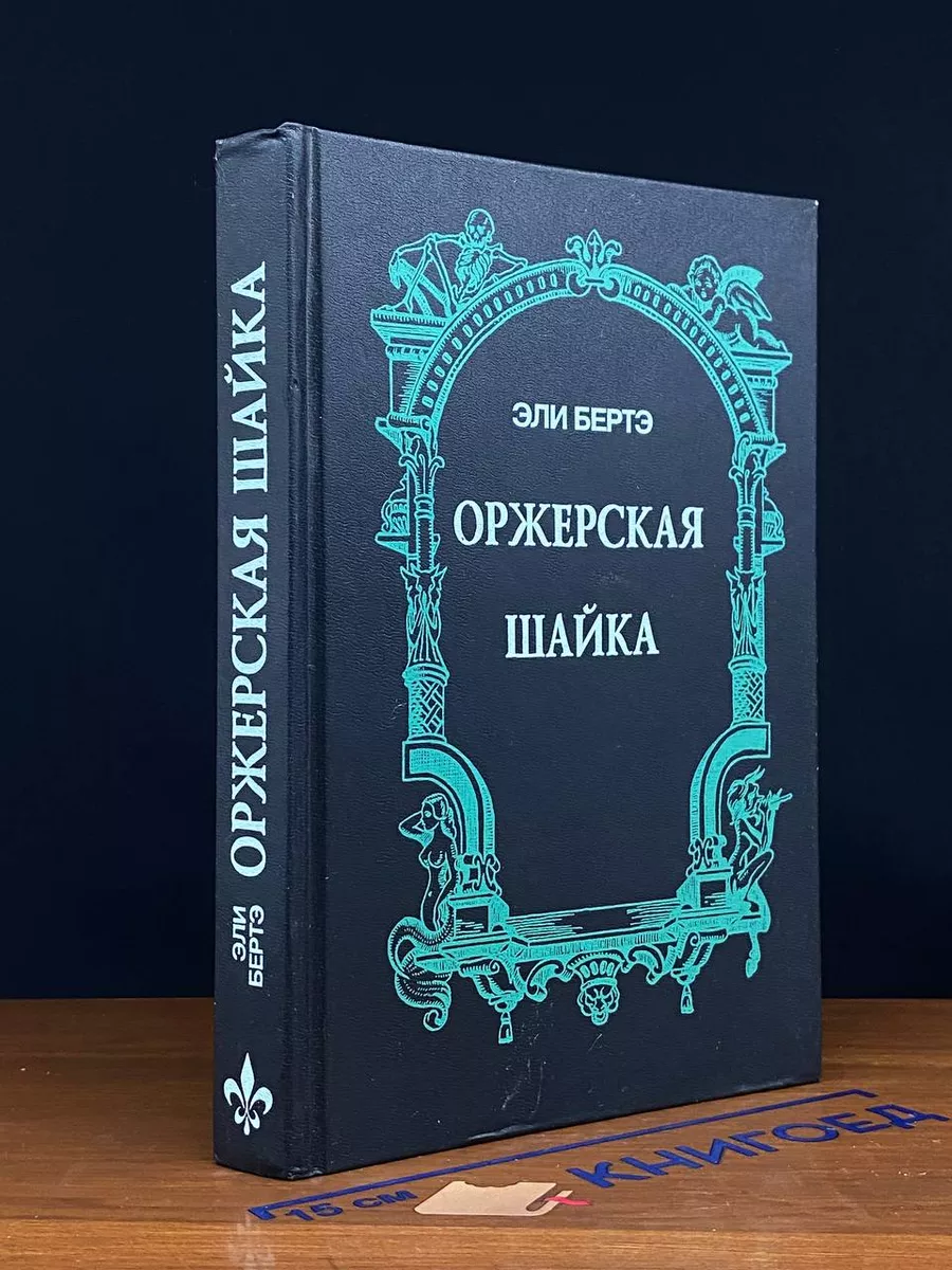 Шофферы, или Оржерская шайка