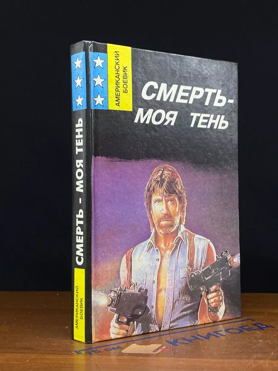 Смерть - моя тень