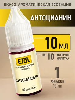 Etol Антоцианин, 10 мл (эссенция) ETOL (эссенции) 236628023 купить за 138 ₽ в интернет-магазине Wildberries