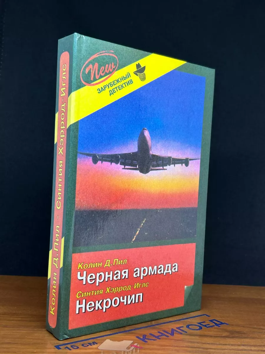 Черная армада. Некрочип