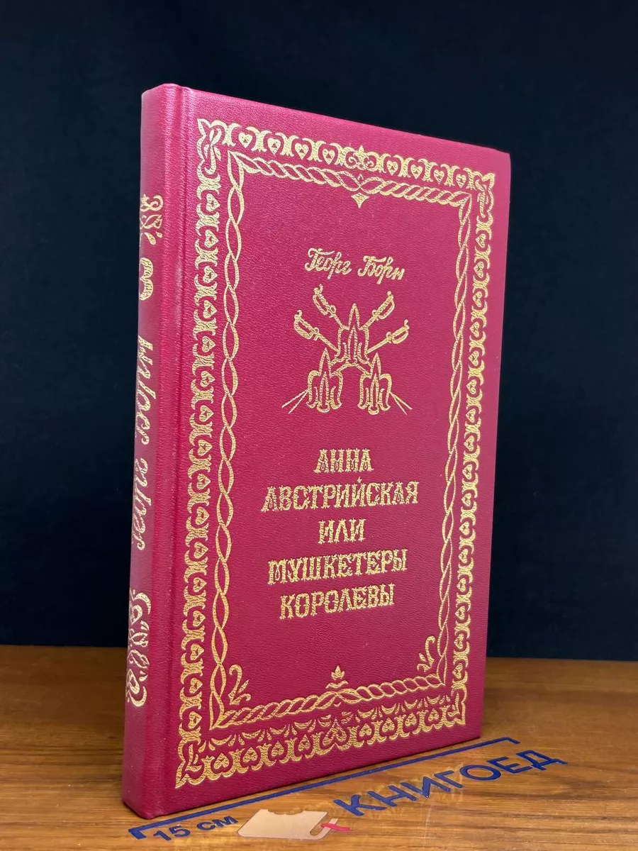 Анна Австрийская, или Три мушкетера королевы. Том 3