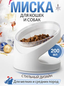 Миска для кошки и собак мелких пород