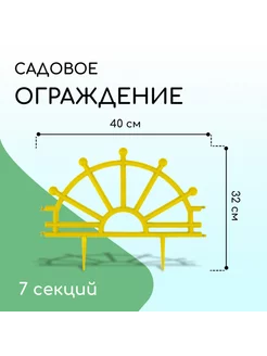 Декоративное ограждение 32х280 см, пластик, жёлтое