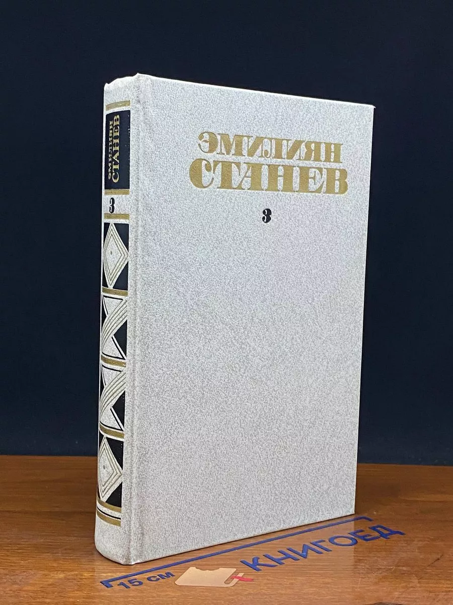 Э.Станев Собрание сочинений в 4 томах. Том 3