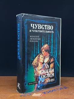 Чувство и чувствительность. Гордость и предубеждение