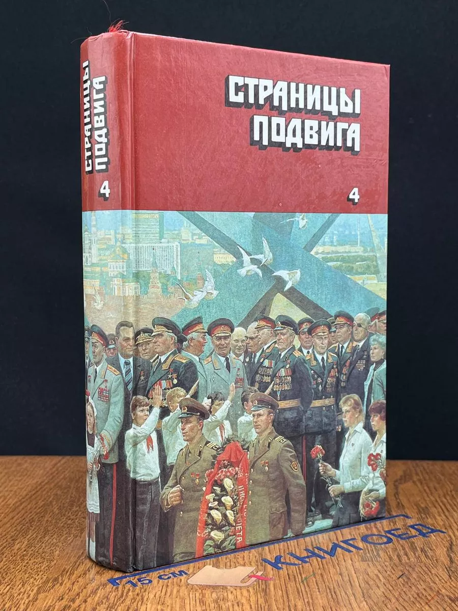 Страницы подвига. В 4 томах. Том 4