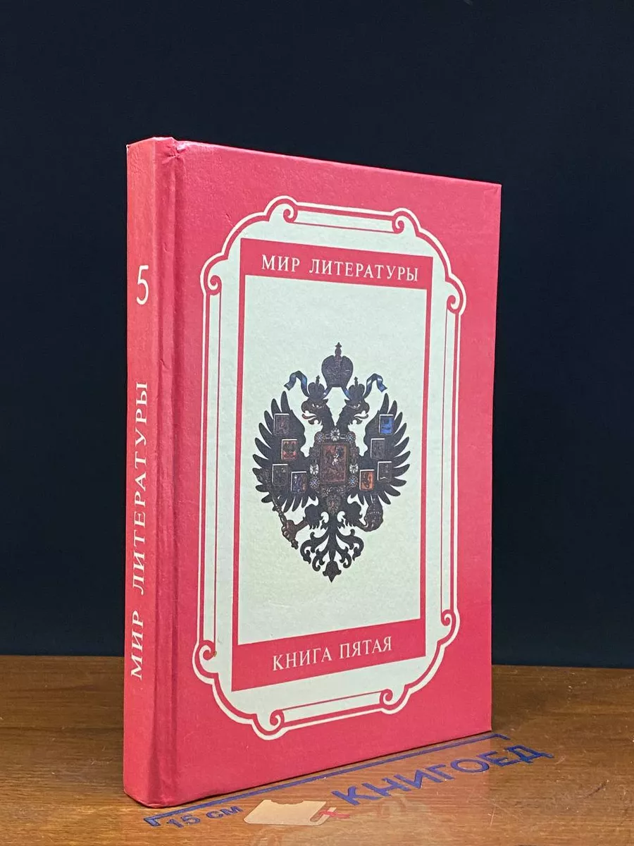 Мир литература. Книга 5