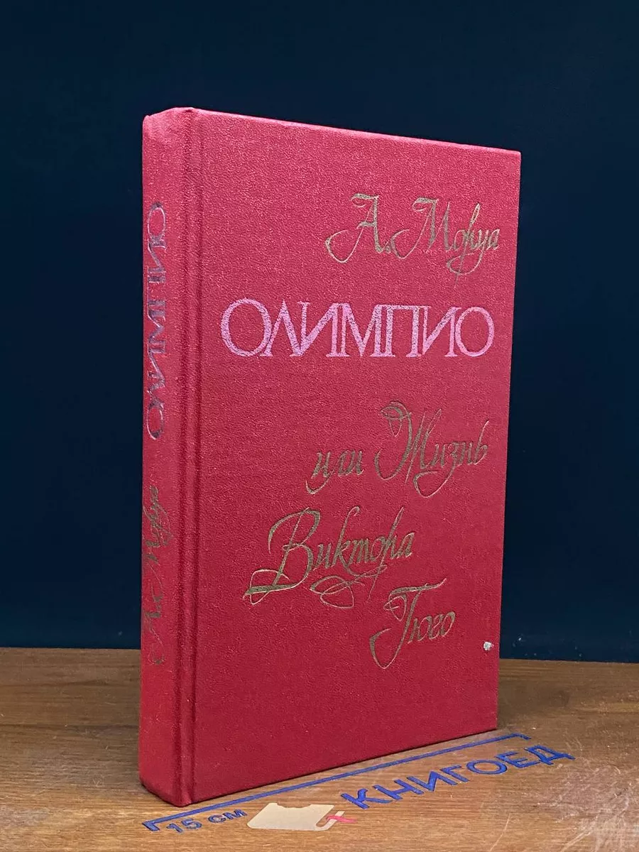 Олимпио, или жизнь Виктора Гюго