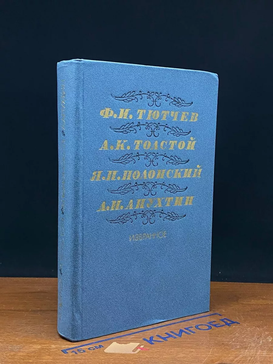 Ф. Тютчев, А. Толстой, Я. Полонский, А. Апухтин. Избранное