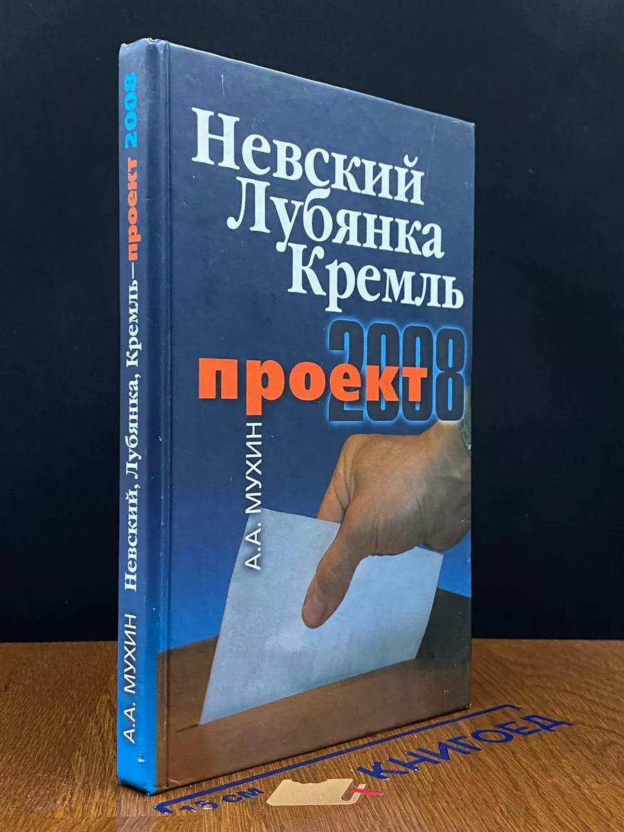 Невский. Лубянка. Кремль. Проект 2008