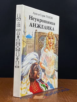 Неукротимая Анжелика. В двух книгах. Книга 2