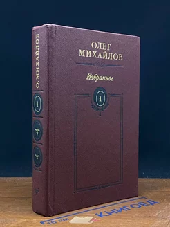 Олег Михайлов. Избранные произведения в двух томах. Том 1