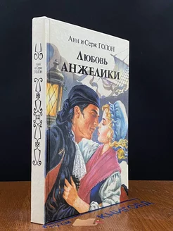 Любовь Анжелики. Книга 1