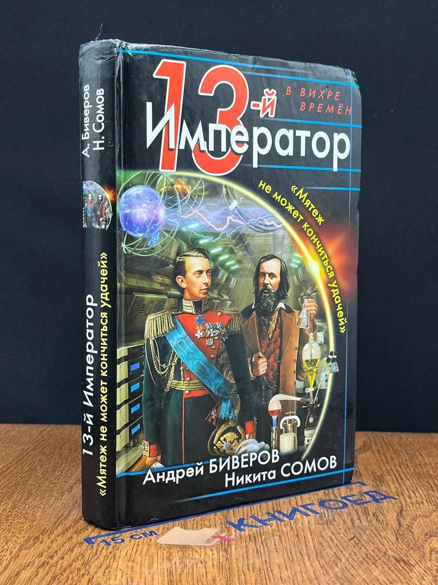 13-й Император. Мятеж не может кончиться удачей