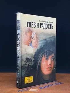 Гнев и радость