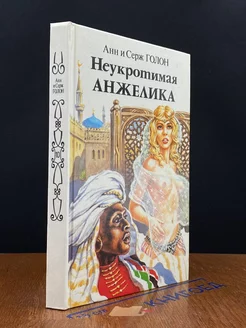 Неукротимая Анжелика. В двух книгах. Книга 1