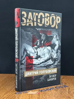 Заговор банкиров